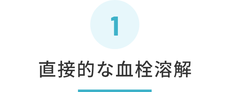 直接的な血栓溶解