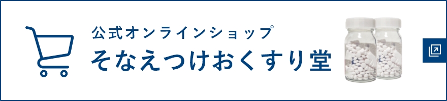 公式オンラインショップ そなえつけのおくすり堂